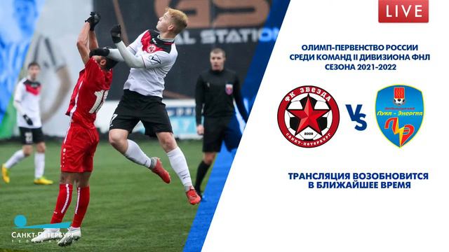 Матч «Звезда» — «Луки-Энергия». Олимп-Первенство России смотреть онлайн