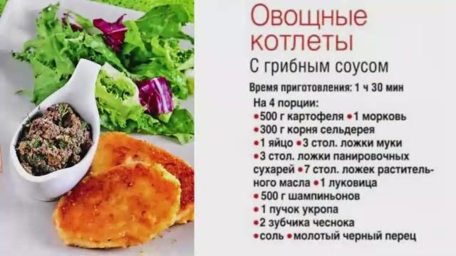 Овощные котлеты с грибным соусом смотреть онлайн