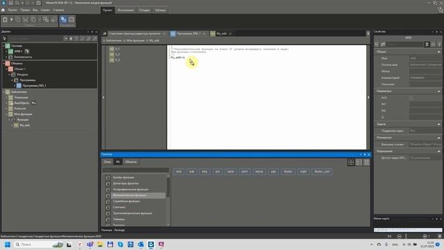 MasterSCADA 4D: добавление входов у стандартных функций смотреть онлайн