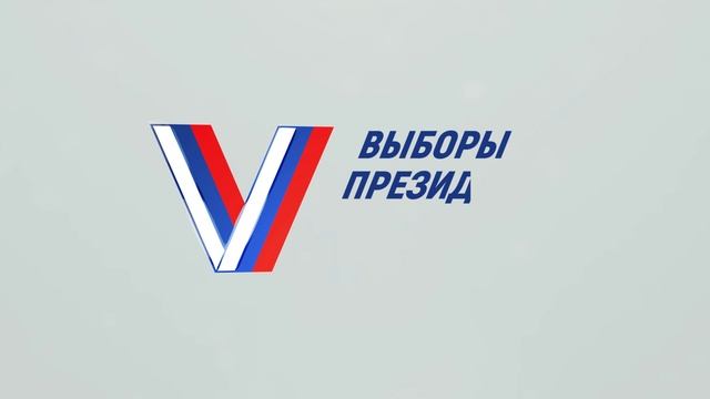Выборы 2024