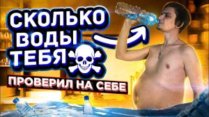 Что будет если ВЫПИТЬ КРИТИЧЕСКУЮ ДОЗУ ВОДЫ? | Эксперимент, проверил на себе