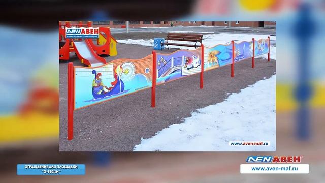 Ограждение для детских площадок О-330/1м /// 2017.12.01 смотреть онлайн