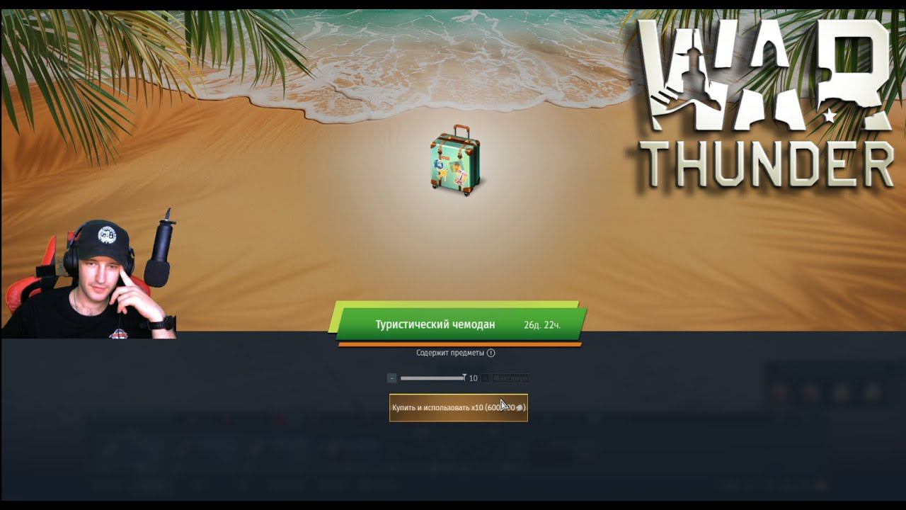 WAR THUNDER ТУРИСТИЧЕСКИЙ ЧЕМОДАН НА 14 МИЛЛИОНОВ ЛЬВОВ ПРЕМ ТЕХНИКА С ЯЩИКОВ смотреть онлайн
