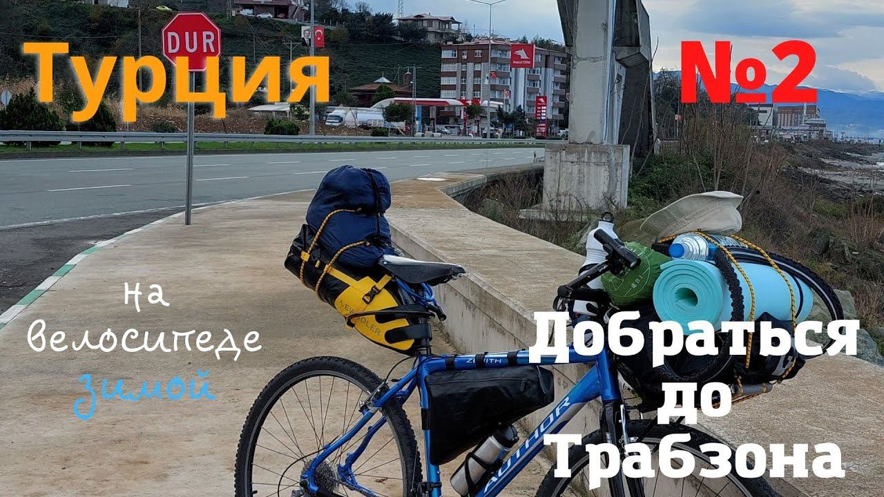 Два моря. 1500 км. На велосипеде по Турции зимой. Добраться до Трабзона. #2 смотреть онлайн