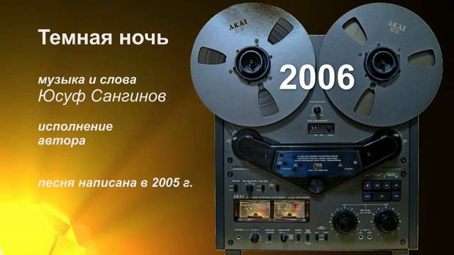 Юсуф Сангинов "Темная ночь" смотреть онлайн