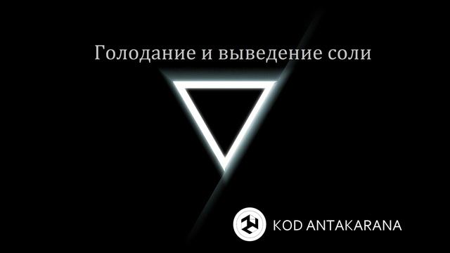 Голодание и выведение соли смотреть онлайн