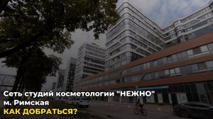 м. Римская, шоссе Энтузиастов 3к2 - Как добраться? Сеть студий аппаратной косметологии «Нежно»