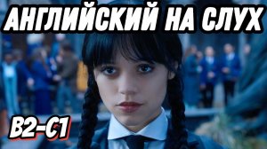 Advanced English with Wednesday, lesson 25. Скажи «да» фильмам без субтитров!