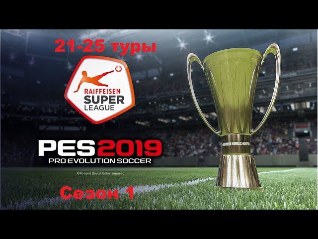 PES 2019. Швейцарская Суперлига. Грассхоппер. 21-25 туры (1 сезон)