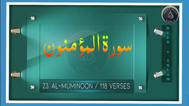Quran e pak /Al-QUR'AN || 23. Al-Muminoon | 118 verses || QUR'AN-E-QARIM || القرآن смотреть онлайн