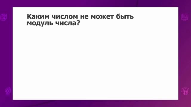 Математика. 6 класс. Модуль числа /06.10.2020/ смотреть онлайн