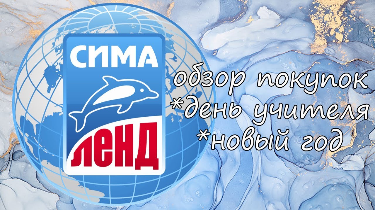 Покупки с сайта Сима-ленд.mp4