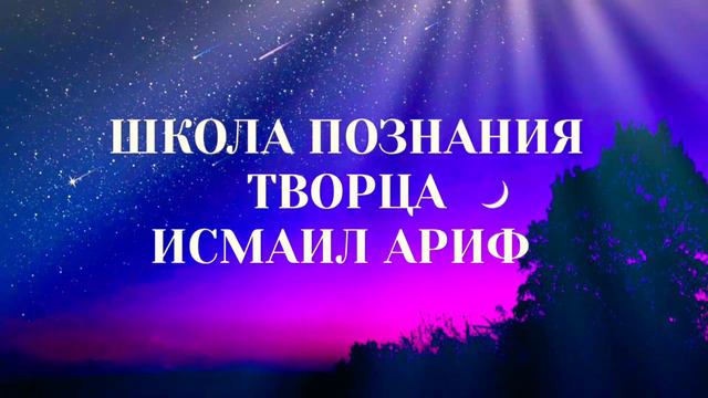 Исмаил ариф - путь Джунайда аль-Багдади и путь Школы Познания Творца - один! смотреть онлайн