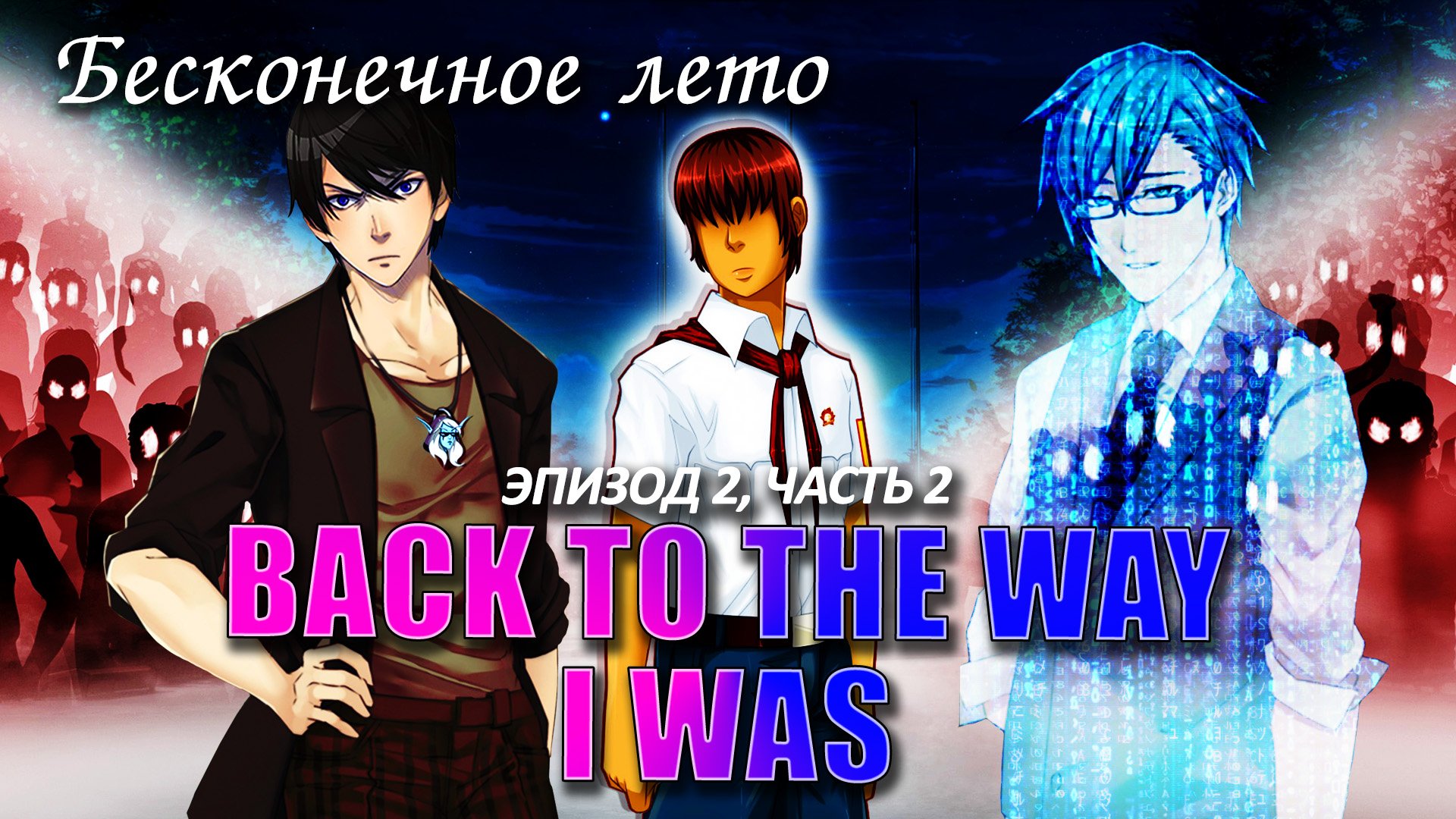 Бесконечное лето «BACK TO THE WAY I WAS», (демо мод /лучший мод)/ Everlasting Summer мод Васи Хайта смотреть онлайн
