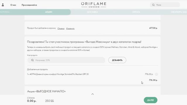 Размещаю заказ по 1 каталогу 2022 года от Орифлэйм. смотреть онлайн