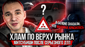 Продавец впаривает Аутлендер после серьезного ДТП / Зеленый отчет / Битая машина по верху рынка