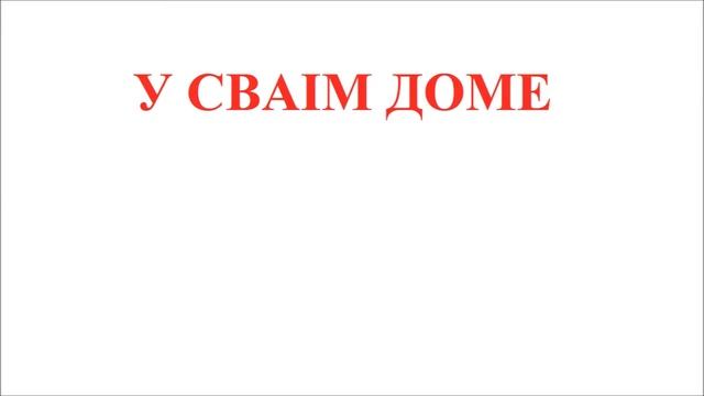 Прыказкі і прымаўкі Родная старонкаBelarusian ProverbsПословицы и поговорки смотреть онлайн