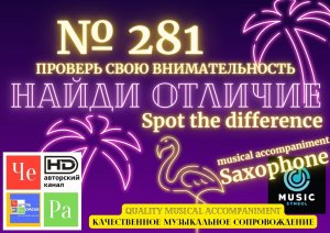 «Найди отличие» / «Spot the Difference» _ выпуск № 281