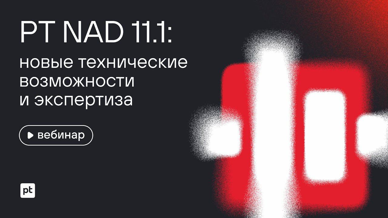 PT NAD 11.1: новые технические возможности и экспертиза смотреть онлайн