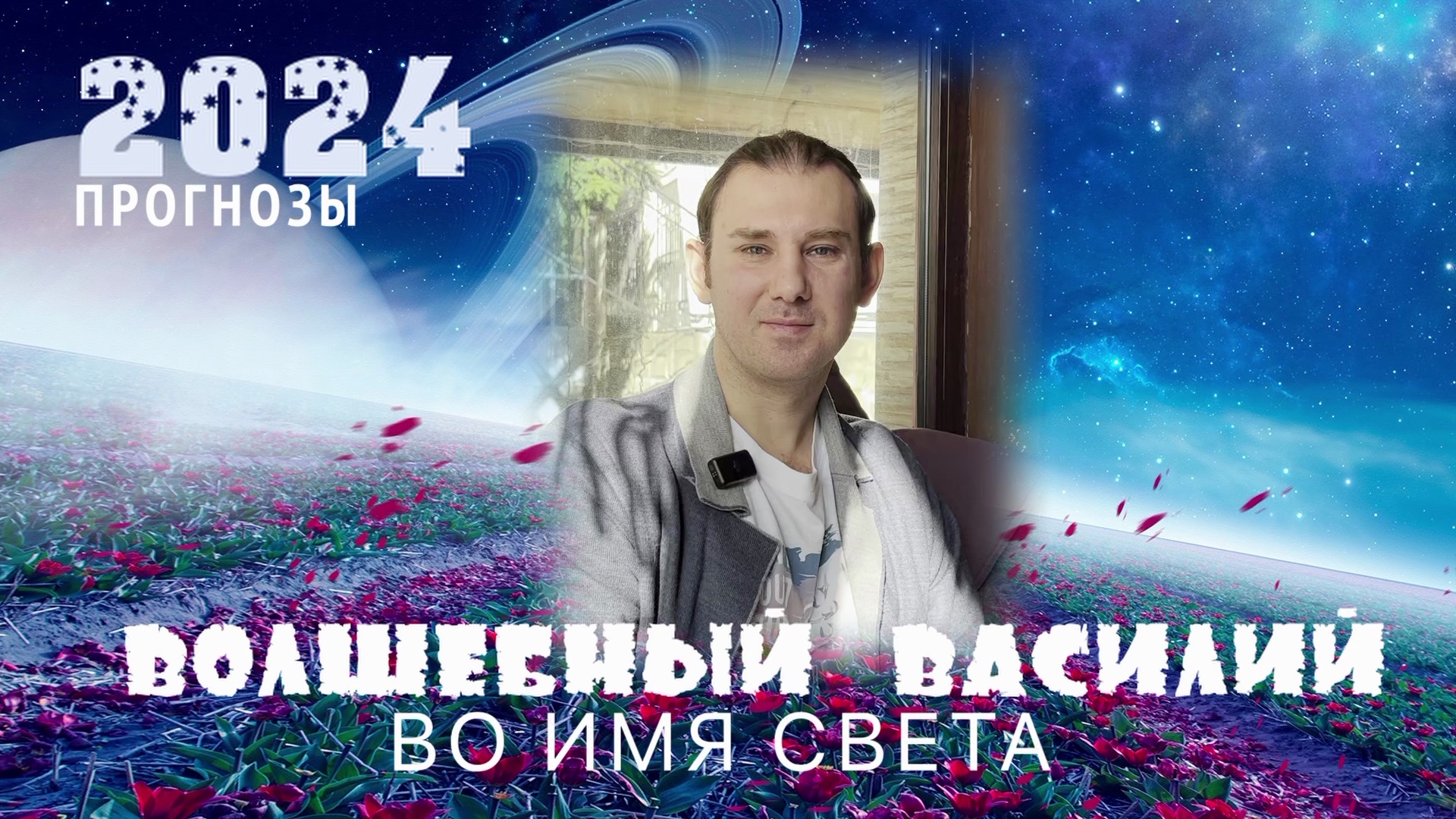 2024 ВО ИМЯ СВЕТА смотреть онлайн