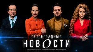 РЕТРОГРАДНЫЕ НОВОСТИ | АНГАРСКАЯ, ЛОПЕС И АФФЛЕК, РАСПУТИН