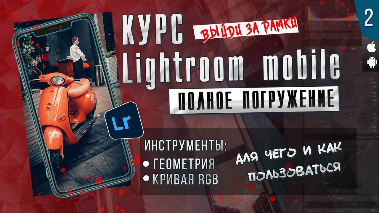 КУРС Lightroom mobile ПОЛНОЕ ПОГРУЖЕНИЕ # 2 / Мобильная фотография смотреть онлайн