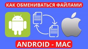 Как БЫСТРО передать файлы с Android на MAC ► я передаю файлы с Андройда на МакБук только так!