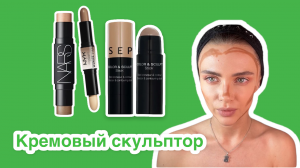 Как нанести кремовый скульптор от Рианы