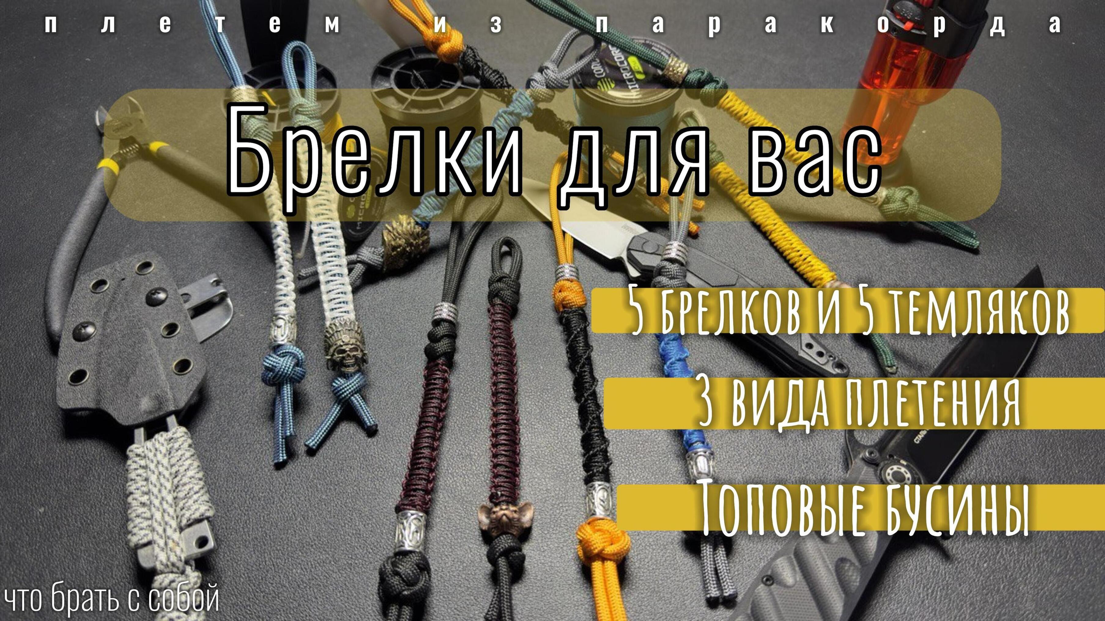 Брелки для вас | Темлячные бусины | 3 плетения из паракорда | топ темляков и брелков | смотреть онлайн