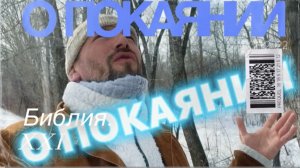 О ПОКАЯНИИ. (Библия. Перезагрузка XXI.) БОЖИЙ ГЛАС.