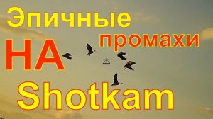 Shotkam - промахи \ Разбираем ошибки