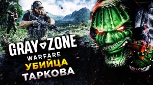 Gray Zone Warfare◾️РУСОФОБСКИЙ ВЫСЕР◾️ОБЗОР И ГЕЙМПЛЕЙ