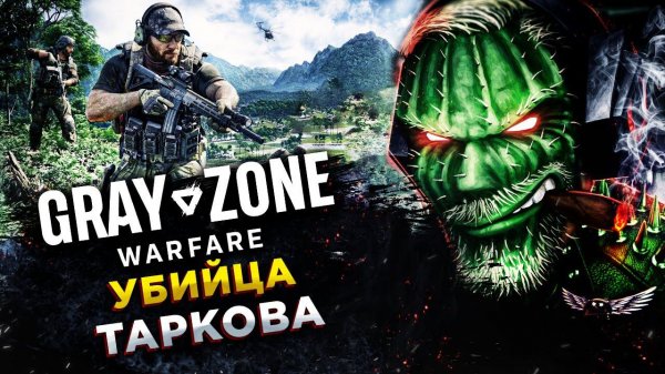 Gray Zone Warfare◾️РУСОФОБСКИЙ ВЫСЕР◾️ОБЗОР И ГЕЙМПЛЕЙ