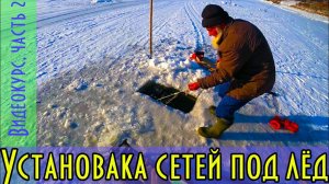 Установка сетей под лёд, часть 2, тянем перетягу, ставим сети.