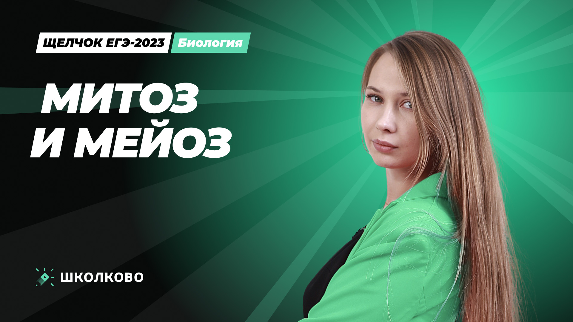 Митоз и Мейоз. Ролик. смотреть онлайн