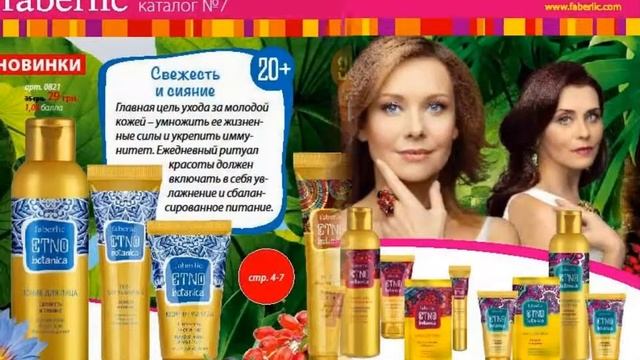 Etno Botanica - сама природа заботится о вашей красоте. смотреть онлайн