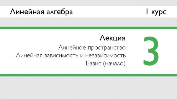 Линейное пространство. Линейная зависимость и независимость. Базис | Лекция 3 | ЛинАл | Стрим