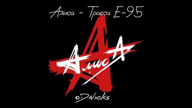 Алиса - Трасса Е-95 // speed up смотреть онлайн