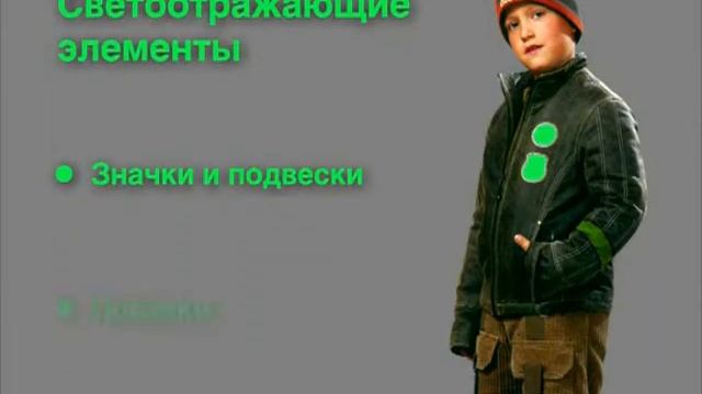 Светоотражающие элементы смотреть онлайн