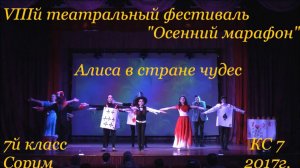 «Алиса в стране чудес» -   7й класс и КС 7   VIIIй театральный фестиваль  «Осенний марафон»