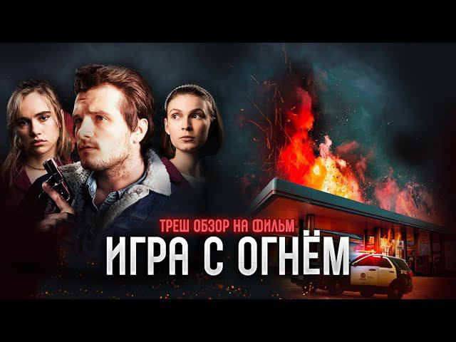 Треш Обзор на фильм Игра с огнем (Адская ночь на заправке) смотреть онлайн