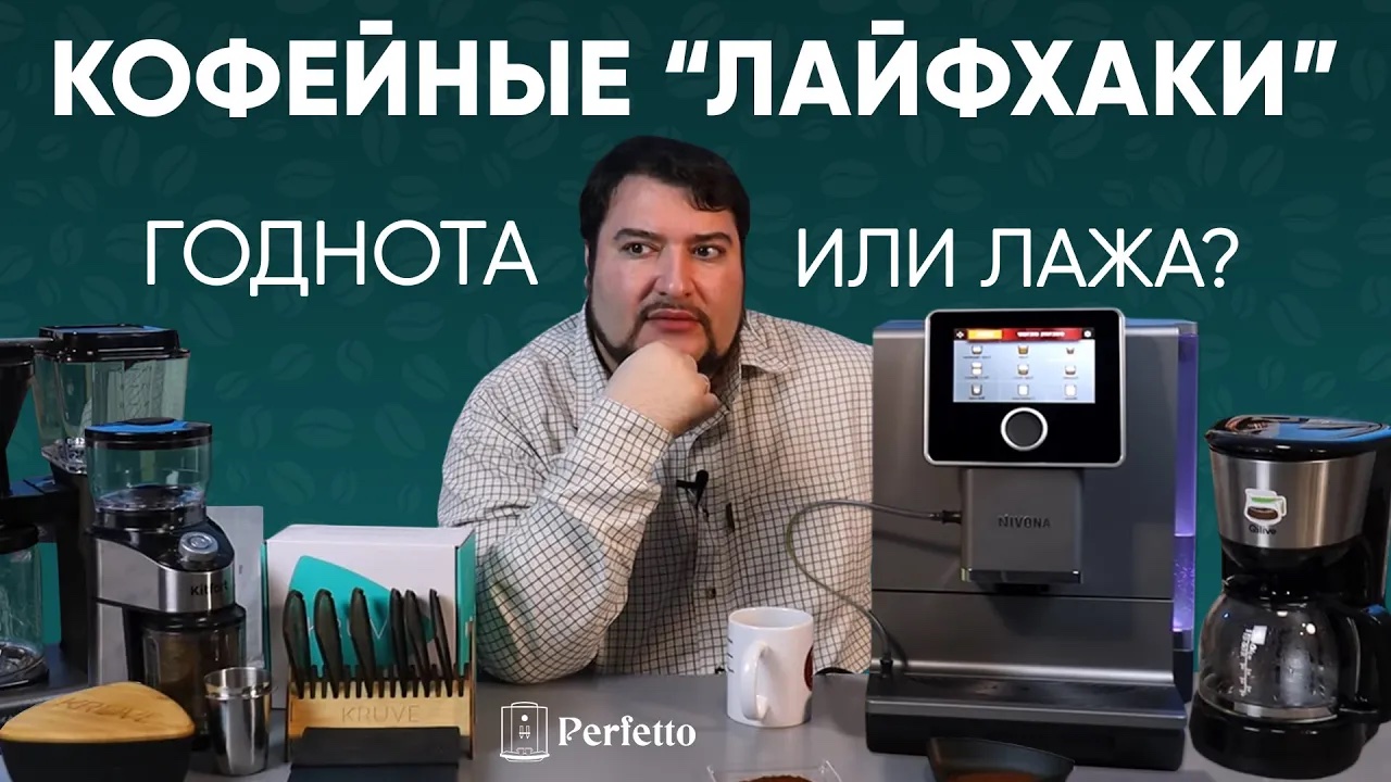 Кофейные "лайфхаки" работают? Прогрев, температура капучино, просеивание и предсмачивание... смотреть онлайн
