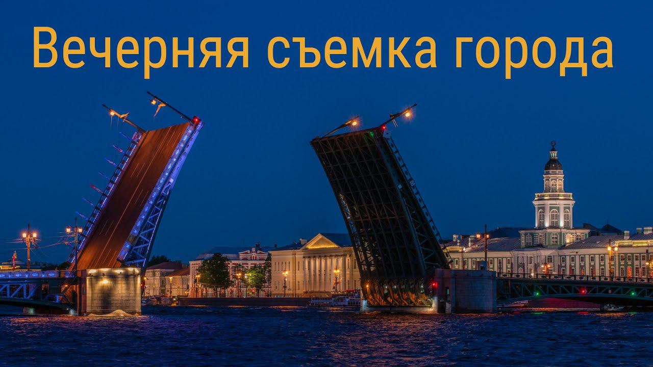 Вечерняя съемка города смотреть онлайн