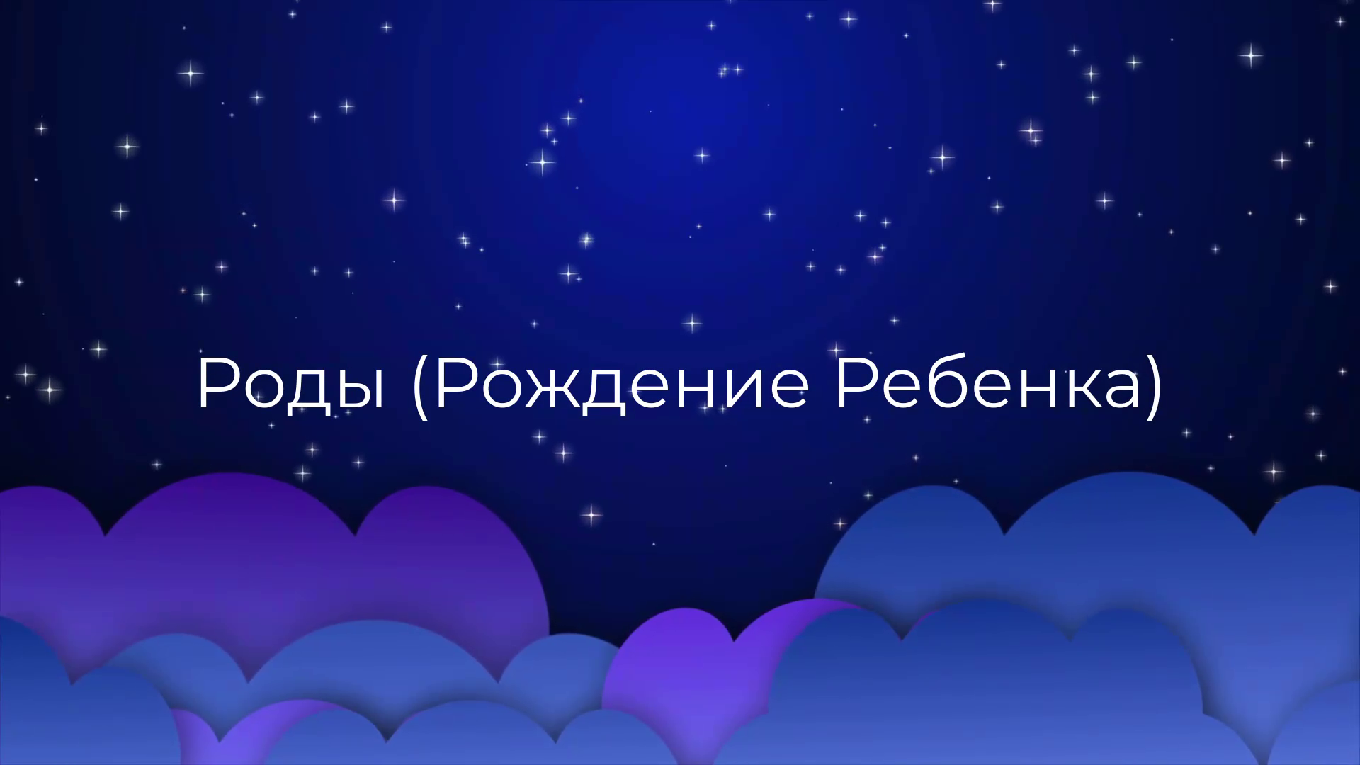 К чему снится Роды (Рождение Ребенка) ? смотреть онлайн