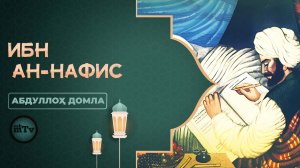 Буюкларнинг сирлари - Ибн Ан-Нафис  | Buyuklarning sirlari - Ibn An-Nafis (Абдуллох домла)