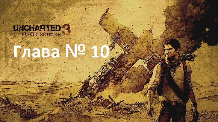 [Прохождение] [PS3] Uncharted 3: Drake’s Deception - Глава 10 — Историческое исследование