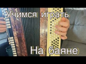 Учимся играть на баяне «НЕ УЙДУ ОТ ТЕБЯ НЕ УЙДУ»