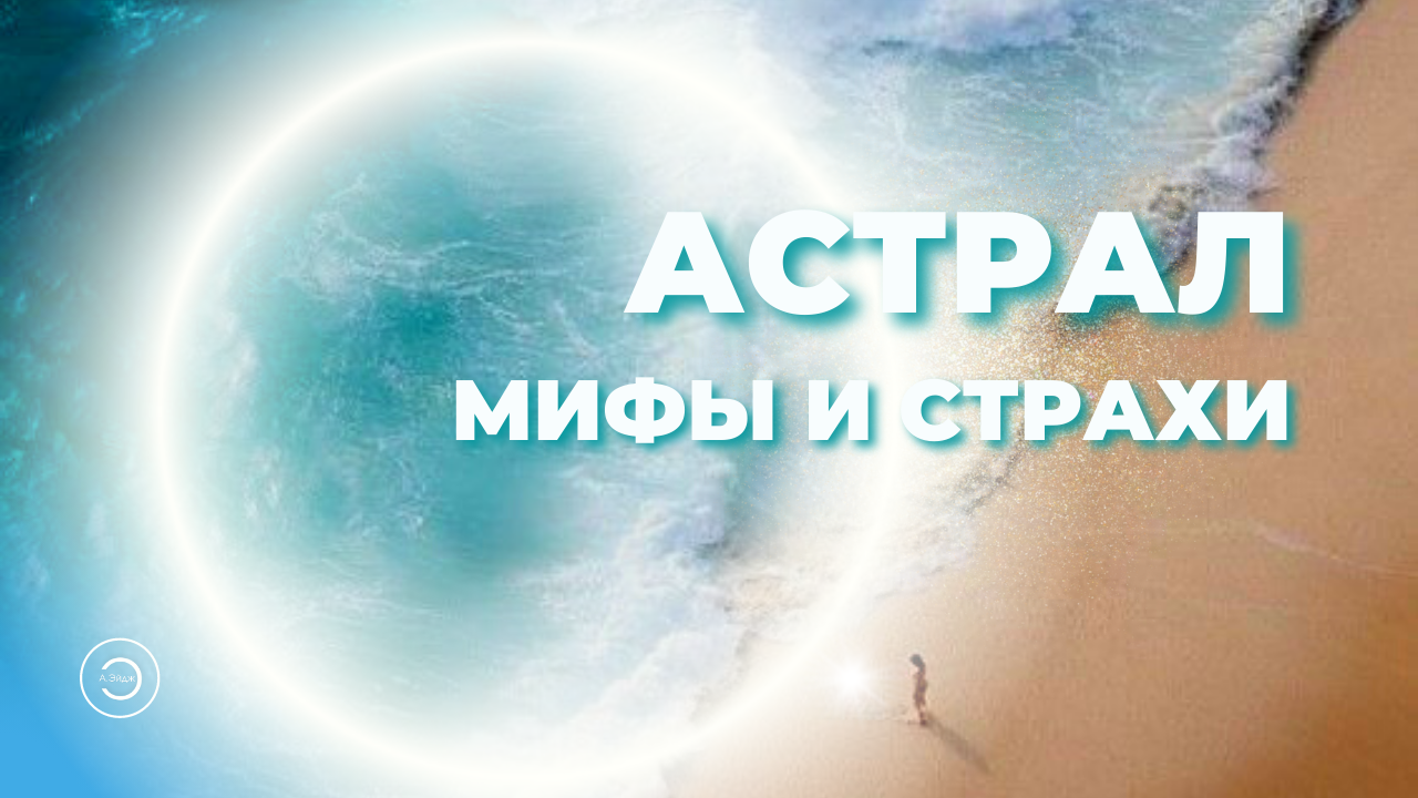 Мифы и Страхи про Астрал. Можно ли НЕ вернуться из Астрала ?