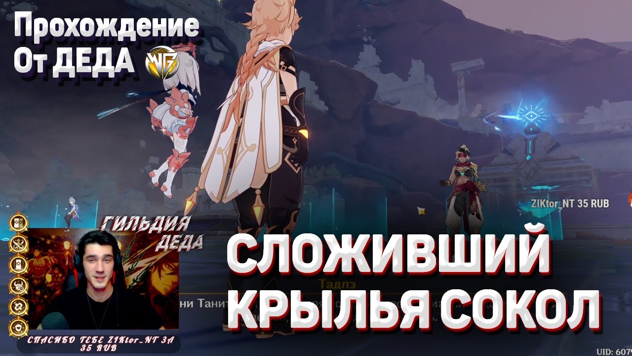 СЛОЖИВШИЙ КРЫЛЬЯ СОКОЛ Полное прохождение Геншин импакт Как увеличить силу джина лилупар бутылки смотреть онлайн
