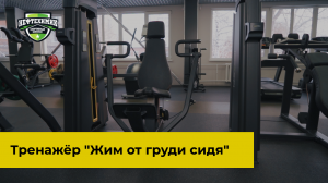 Техника выполнения в тренажере «Жим от груди сидя» с Андреем Канашковым